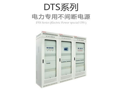 DTS系列电力专用ups不间断电源